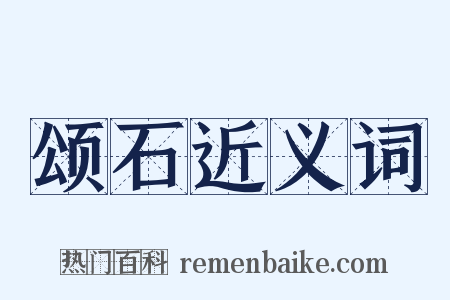 颂石近义词是什么意思的图片